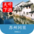 同里古镇导游