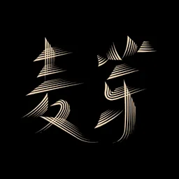 麦芽淘